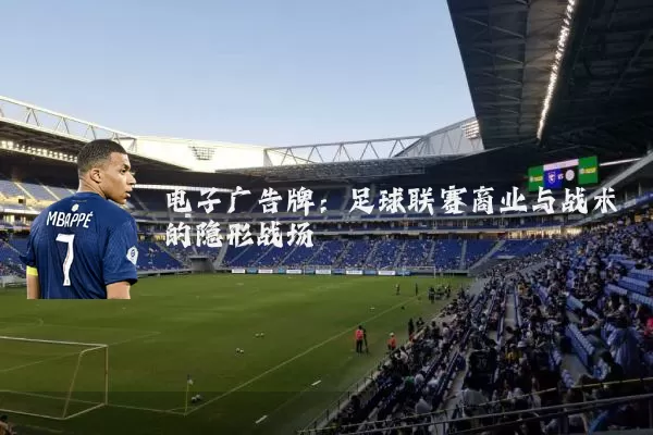 电子广告牌:足球联赛商业与战术的隐形战场