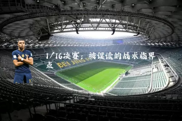 1/16决赛:被误读的战术临界点