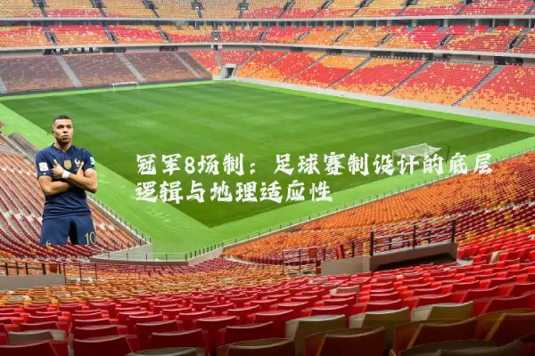冠军8场制:足球赛制设计的底层逻辑与地理适应性