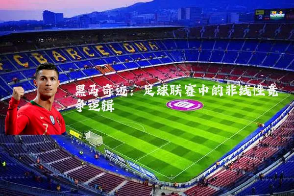 黑马奇迹：足球联赛中的非线性竞争逻辑