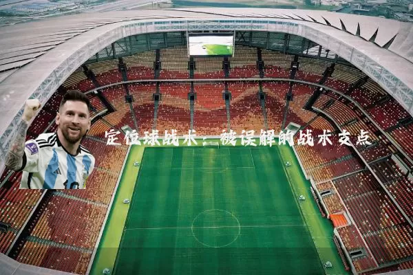 定位球战术：被误解的战术支点