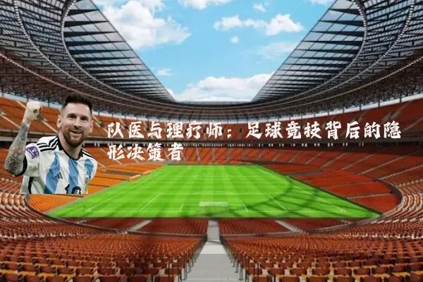 队医与理疗师:足球竞技背后的隐形决策者