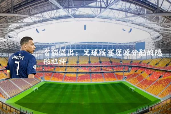 名额溢出:足球联赛资源分配的隐形杠杆