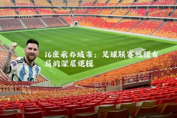 16座承办城市:足球联赛地理布局的深层逻辑