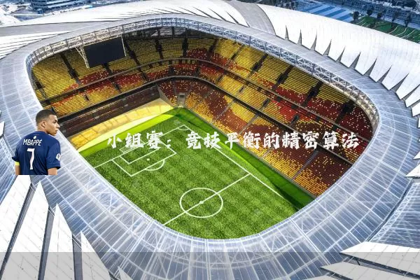 小组赛:竞技平衡的精密算法