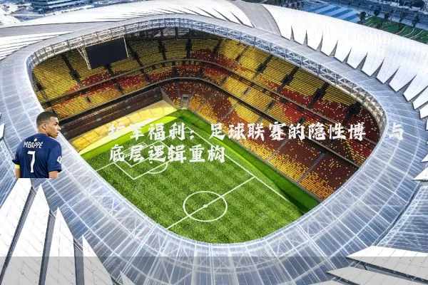 扩军福利:足球联赛的隐性博弈与底层逻辑重构