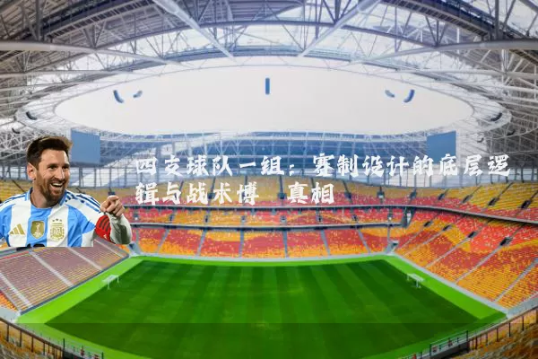 四支球队一组:赛制设计的底层逻辑与战术博弈真相