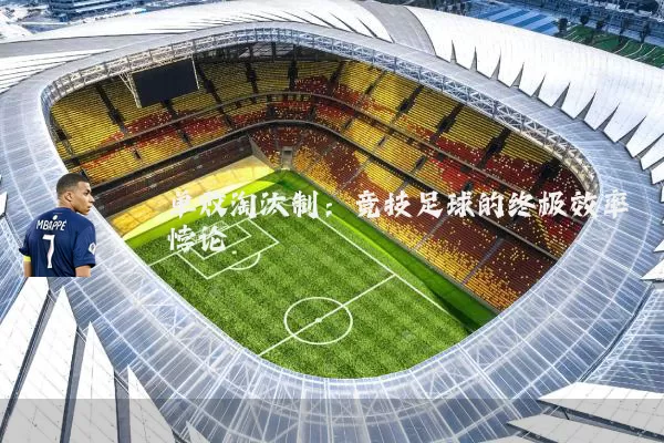 单败淘汰制:竞技足球的终极效率悖论