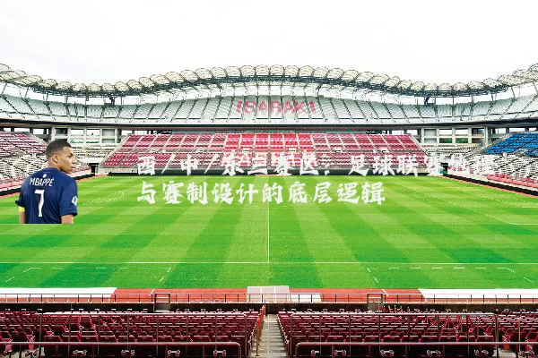 西/中/东三赛区：足球联赛地理与赛制设计的底层逻辑