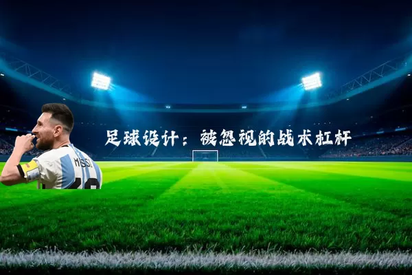 足球设计:被忽视的战术杠杆
