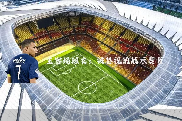 主客场球衣:被忽视的战术变量