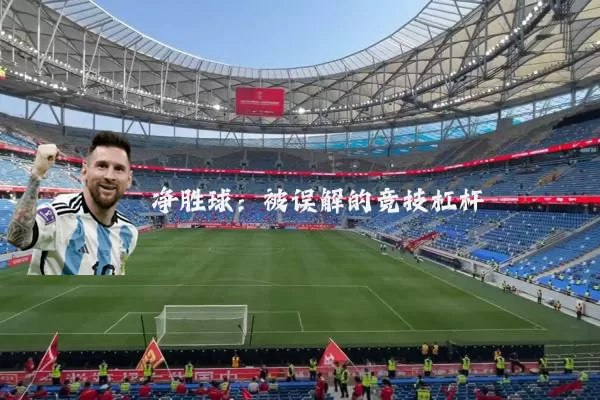 净胜球:被误解的竞技杠杆