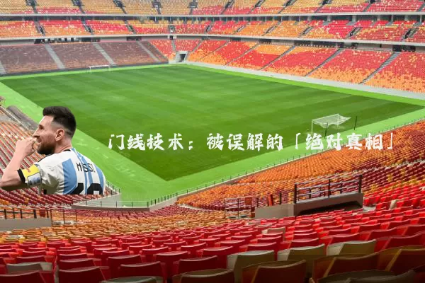 门线技术：被误解的「绝对真相」