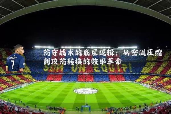 防守战术的底层逻辑：从空间压缩到攻防转换的效率革命