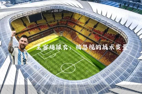 主客场球衣:被忽视的战术变量