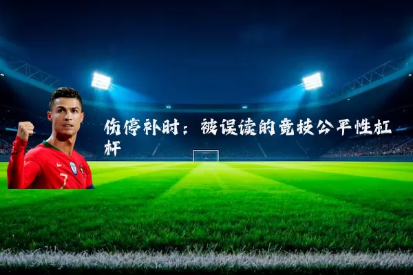 伤停补时:被误读的竞技公平性杠杆