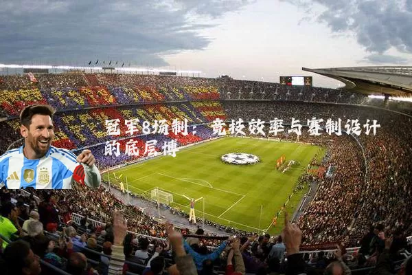 冠军8场制：竞技效率与赛制设计的底层博弈