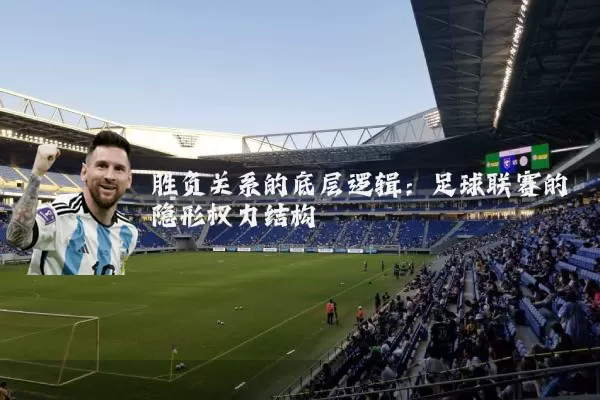 胜负关系的底层逻辑:足球联赛的隐形权力结构