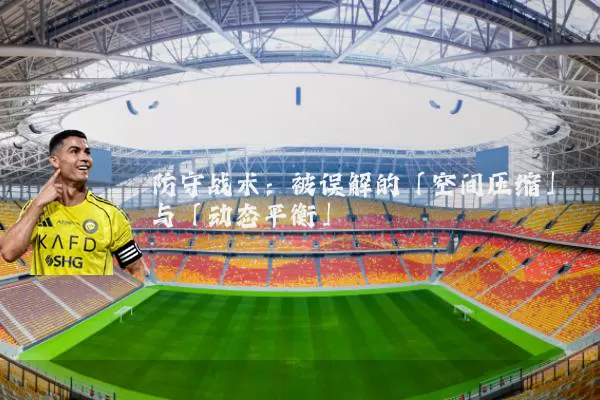 防守战术：被误解的「空间压缩」与「动态平衡」