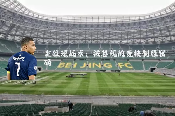 定位球战术:被忽视的竞技制胜密码