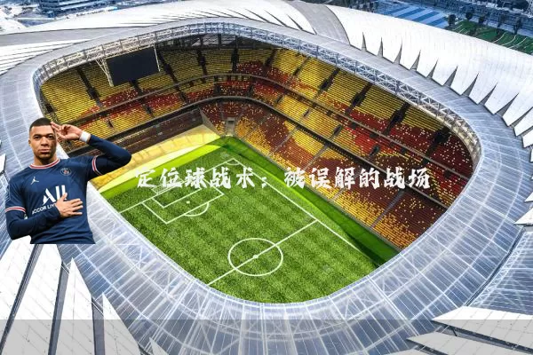 定位球战术:被误解的战场