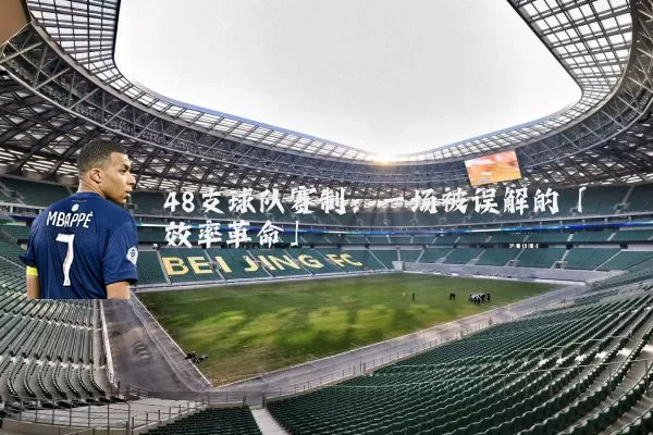 48支球队赛制:一场被误解的「效率革命」