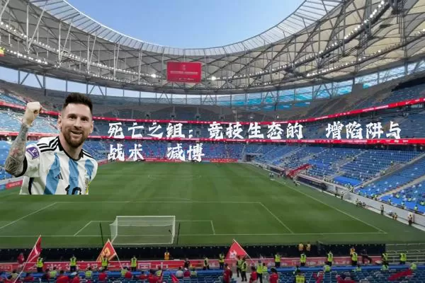 死亡之组:竞技生态的熵增陷阱与战术熵减博弈