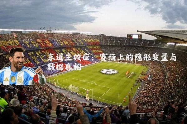 东道主效应：赛场上的隐形变量与数据真相