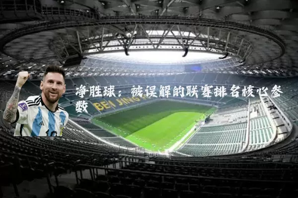 净胜球:被误解的联赛排名核心参数