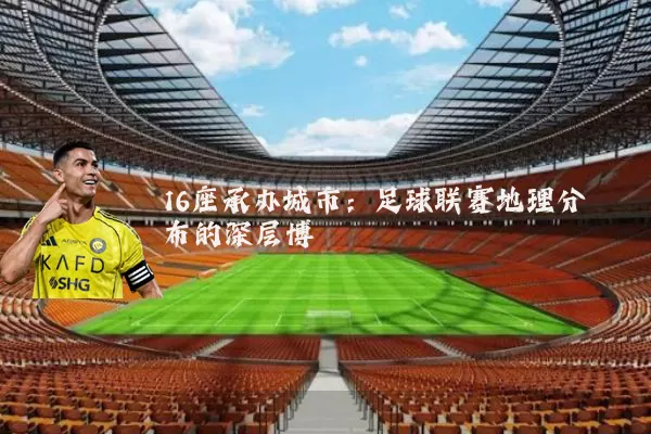16座承办城市：足球联赛地理分布的深层博弈