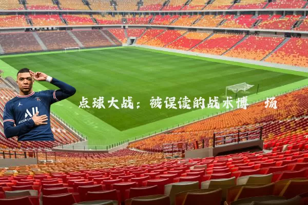 点球大战：被误读的战术博弈场