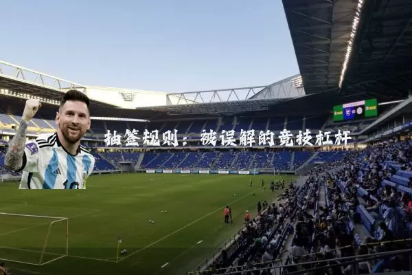 抽签规则：被误解的竞技杠杆