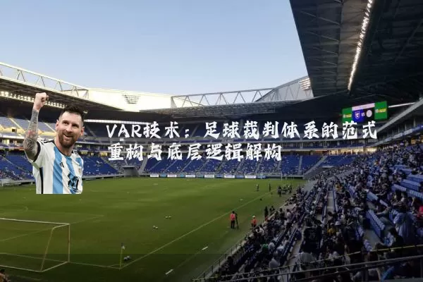 VAR技术:足球裁判体系的范式重构与底层逻辑解构