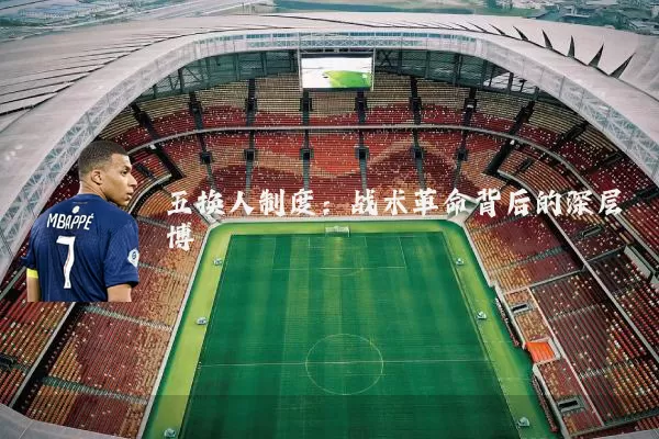 五换人制度:战术革命背后的深层博弈