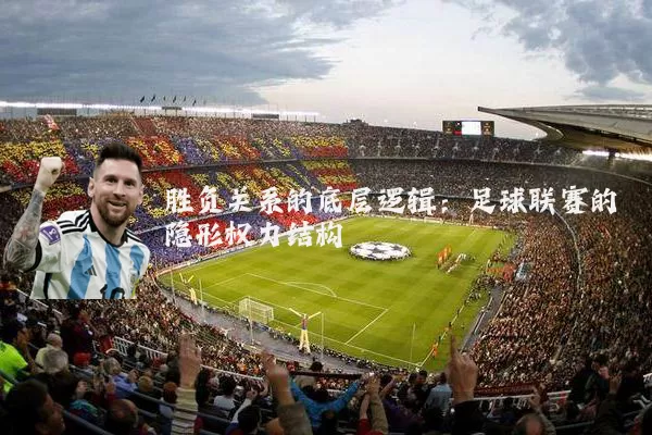 胜负关系的底层逻辑:足球联赛的隐形权力结构